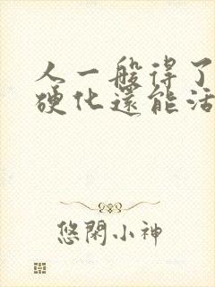 人一般得了肝脏硬化还能活多久