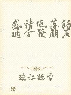 感情低落的句子适合发朋友圈的短句