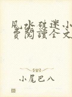 风水破迷小说免费阅读全文