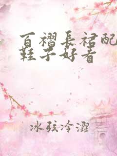 百褶长裙配什么鞋子好看