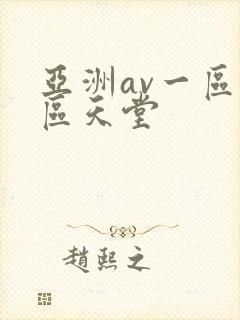 亚洲av一区二区天堂