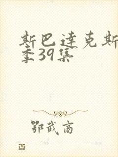 斯巴达克斯第六季39集