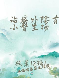 治疗外阴有白色小赘生物