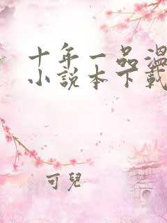 十年一品温如言小说本下载