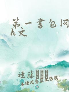 第一书包网高辣h文
