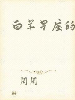 白羊星座的性格