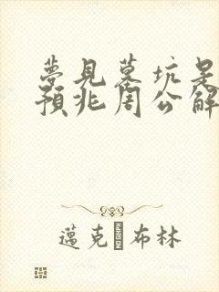 梦见墓坑是什么预兆周公解梦