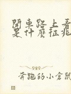 开车路上看到蛇是什么征兆