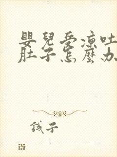 婴儿受凉吐奶拉肚子怎么办