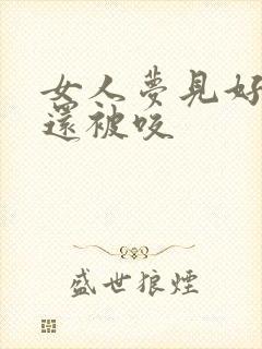 女人梦见好多蛇还被咬