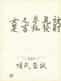 女人梦见被蛇咬是吉兆发财