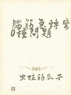 脑筋急转弯100种问题