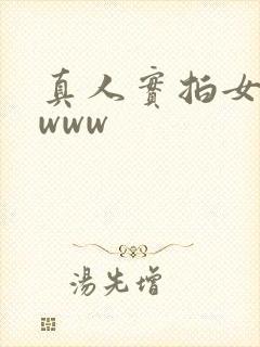 真人实拍女初破www