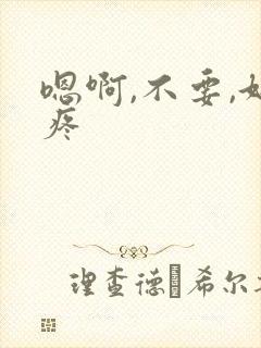 嗯啊,不要,好疼