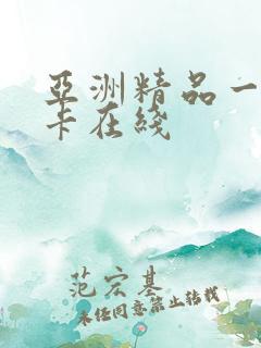 亚洲精品一卡二卡在线