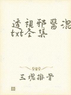 透视邪医混花都txt全集