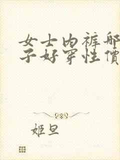 女士内裤哪个牌子好穿性价比高