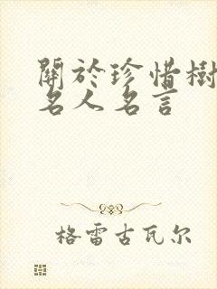 关于珍惜树木的名人名言