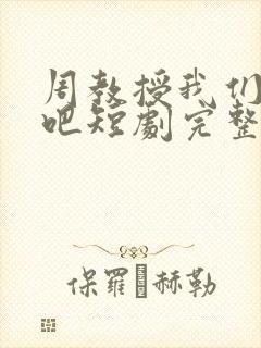 周教授我们结婚吧短剧完整版免费观看