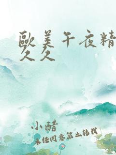 欧美午夜精品久久久