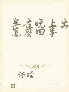 半夜晚上出虚汗怎么回事