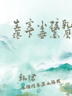 生完小孩乳房干瘪下垂怎么办