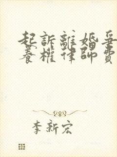 起诉离婚争夺抚养权律师费