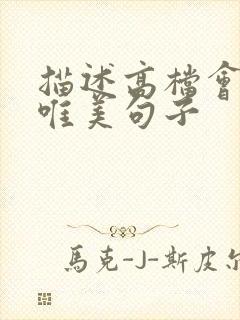 描述高档会所的唯美句子