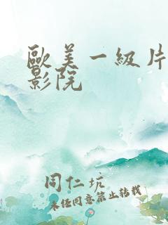 欧美一级片神马影院