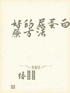 好的尿蛋白高治疗方法