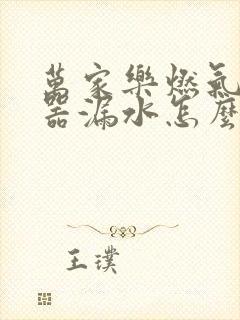 万家乐燃气热水器漏水怎么回事