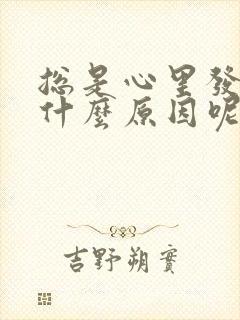 总是心里发慌是什么原因呢