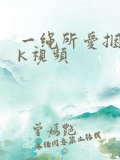 一绳所爱捆绑vk视频