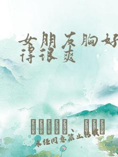 女朋友胸好大做得很爽