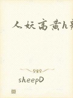 人妖高黄h辣文