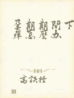 孕期期间下面瘙痒怎么办