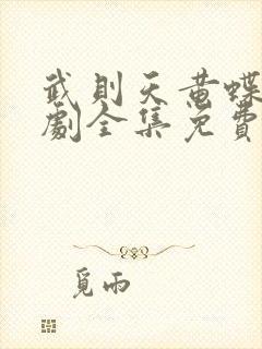 武则天黄蝶电视剧全集免费观看高清下载