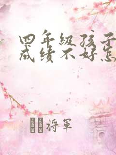 四年级孩子英语成绩不好怎么办