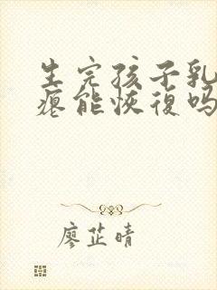 生完孩子乳房干瘪能恢复吗