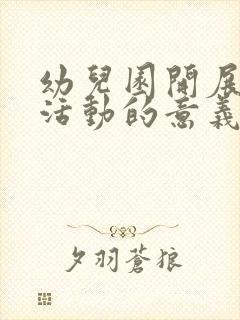 幼儿园开展主题活动的意义