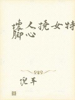 坏人挠女特工的脚心