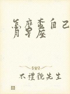 怎么查自己的日月星座