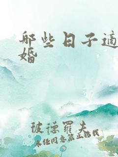 哪些日子适合结婚