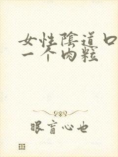 女性阴道口长了一个肉粒