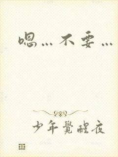 嗯…不要…快插