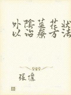 外阴菜花状疣可以治疗方法