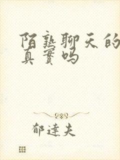 陌熟聊天的女的真实吗