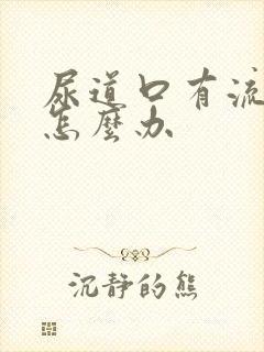 尿道口有流黄脓怎么办