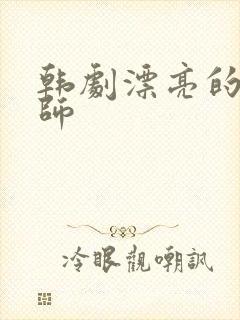 韩剧漂亮的女老师