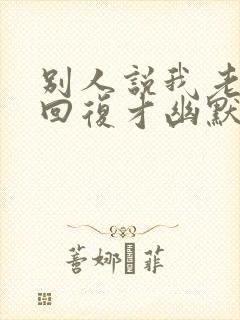 别人说我老怎么回复才幽默风趣